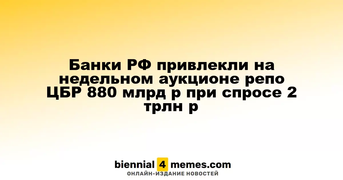 Российские банки получили 880 миллиардов рублей на недельном аукционе репо при спросе в 2 триллиона