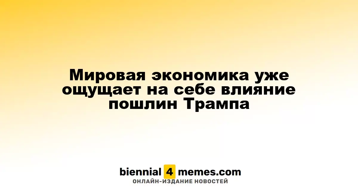 Глобальная экономика начинает испытывать последствия тарифов Трампа