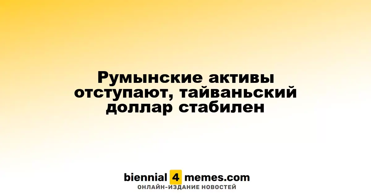 Румынский лей теряет позиции, тайваньская валюта сохраняет стабильность