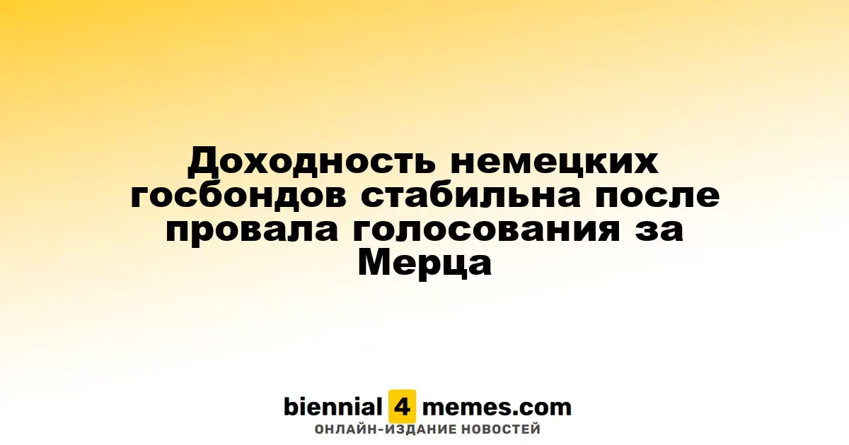 Доходность немецких государственных облигаций удерживается на уровне после неудачи голосования за Мерца