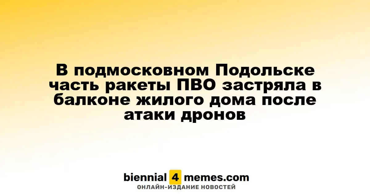 В Подольске, Подмосковье, обломок зенитной ракеты врезался в балкон многоквартирного дома после атаки беспилотников
