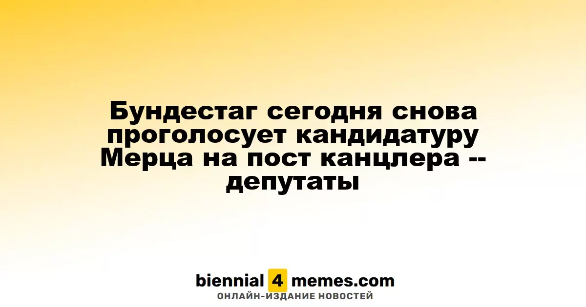 Бундестаг вновь рассматривает кандидатуру Мерца на пост канцлера