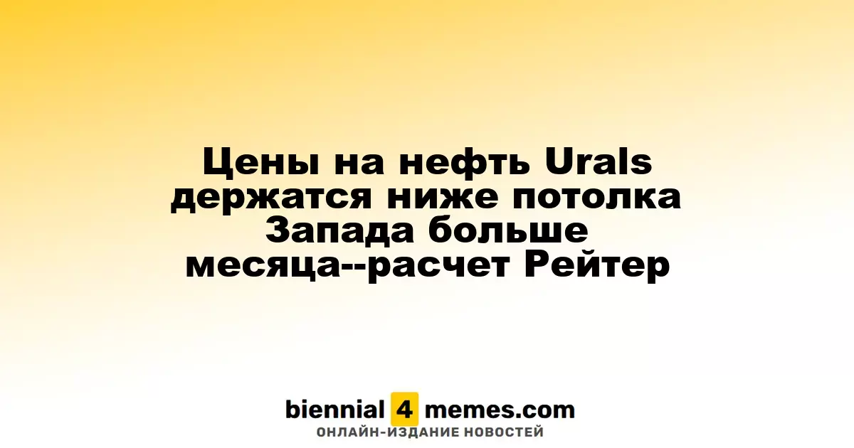 Нефть Urals сохраняет уровень ниже западного ценового предела более месяца – данные Рейтер