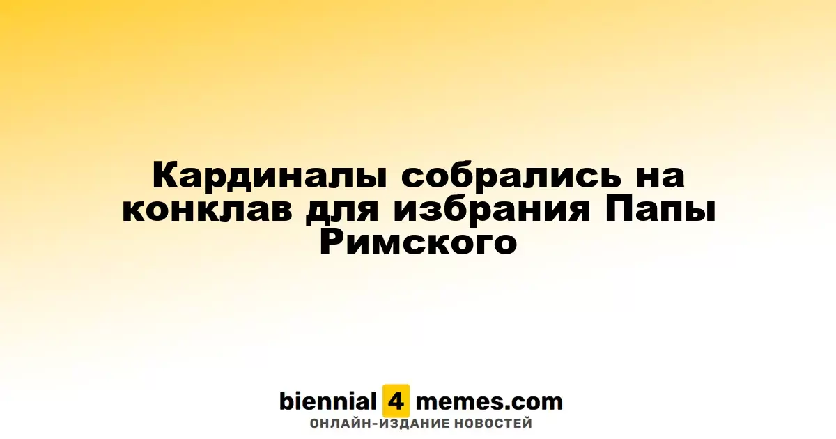 Кардиналы начинают конклав для выбора нового Папы Римского