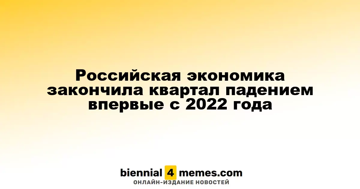 Российская экономика столкнулась с падением в первом квартале впервые с 2022 года