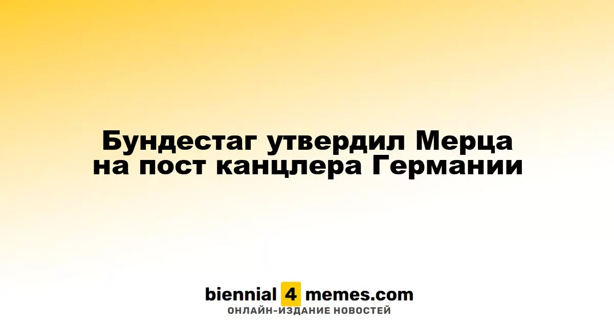Бундестаг избрал Фридриха Мерца канцлером Германии
