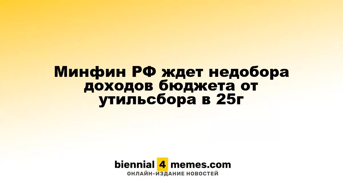 Минфин РФ ждет недобора доходов бюджета от утильсбора в 25г