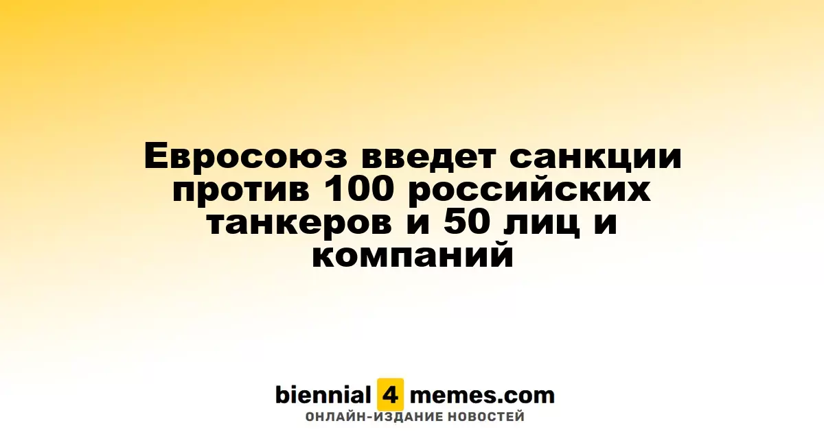 Евросоюз планирует санкции против более 100 российских танкеров и 50 физических и юридических лиц