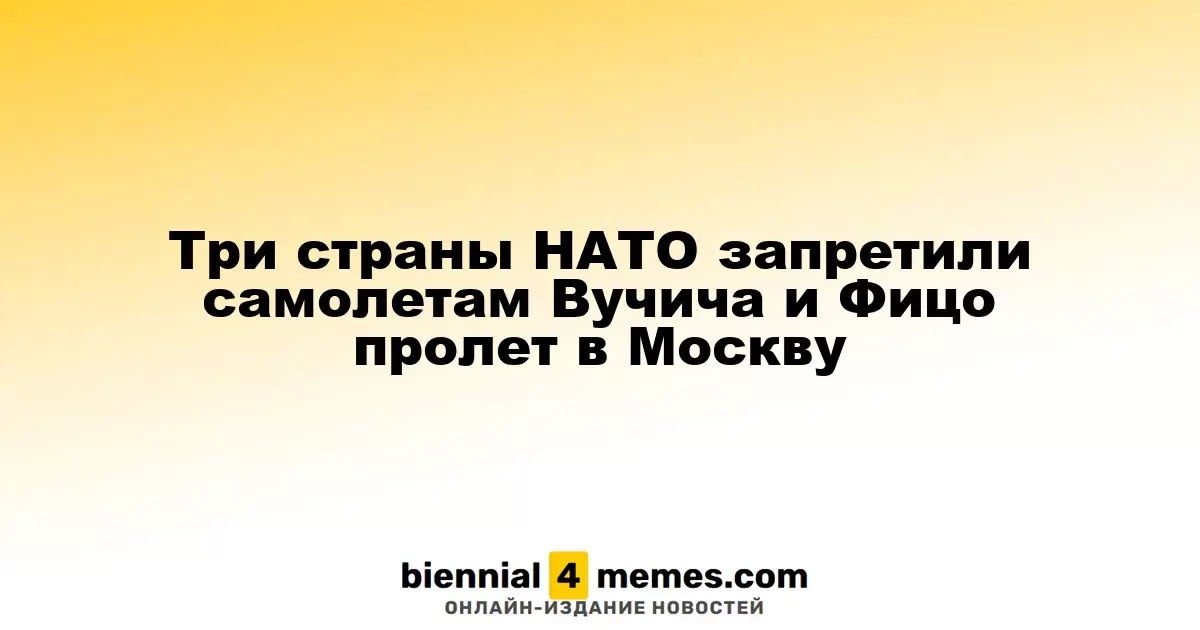 Три государства НАТО запретили самолётам Вучича и Фицо пролёт в Москву