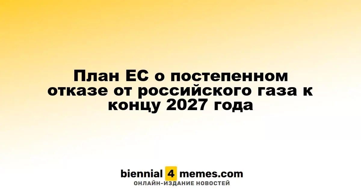 Евросоюз планирует полностью прекратить импорт российского газа к 2027 году
