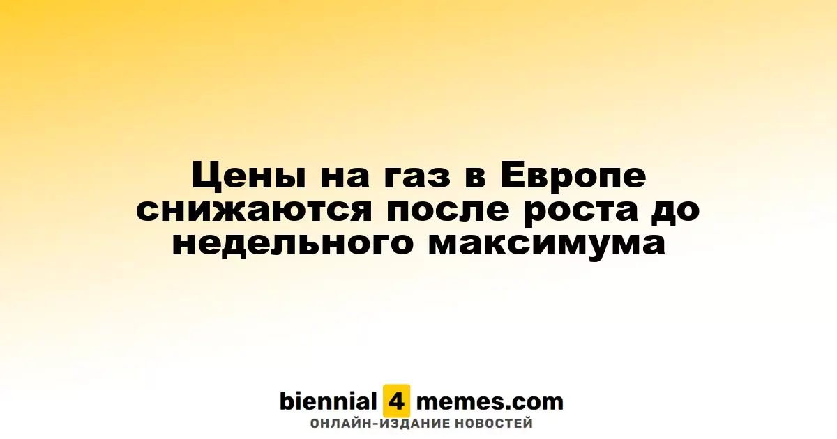 Цены на газ в Европе снижаются после роста до недельного максимума