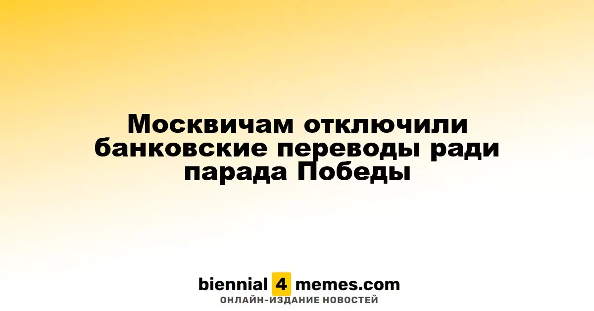 В Москве временно приостановлены банковские переводы к Дню Победы