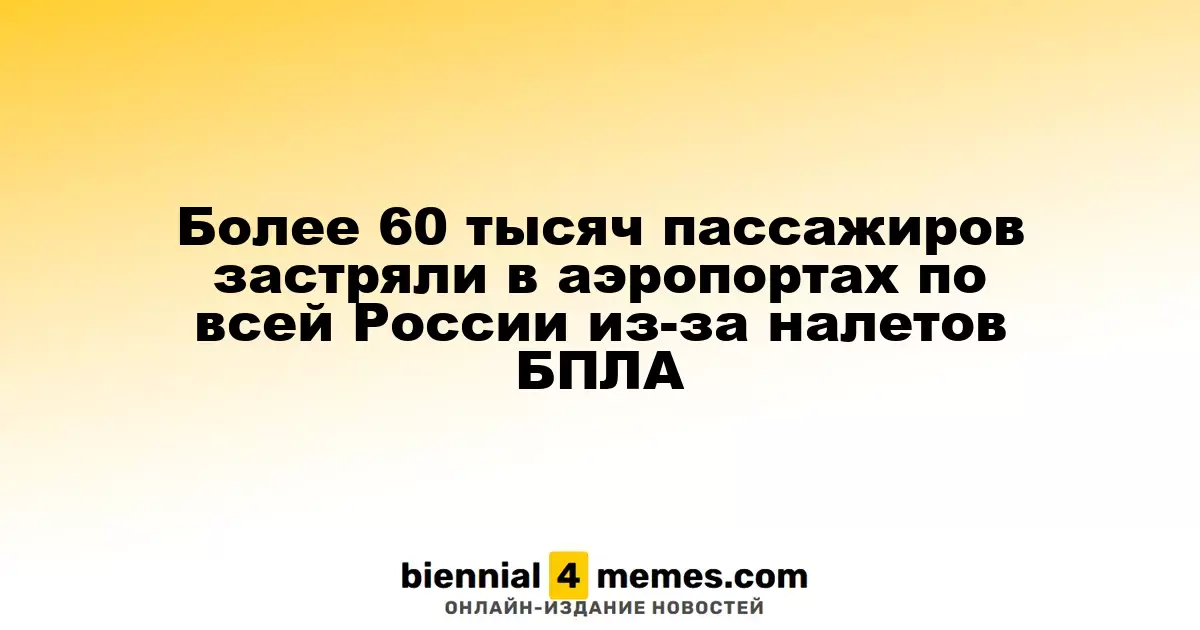 Более 60 тысяч пассажиров застряли в российских аэропортах из-за атак БПЛА