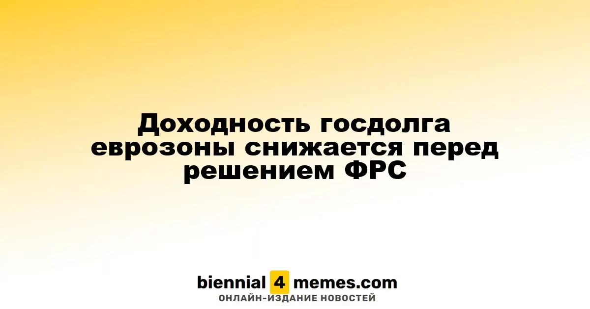 Снижение доходности государственных облигаций еврозоны накануне заседания ФРС