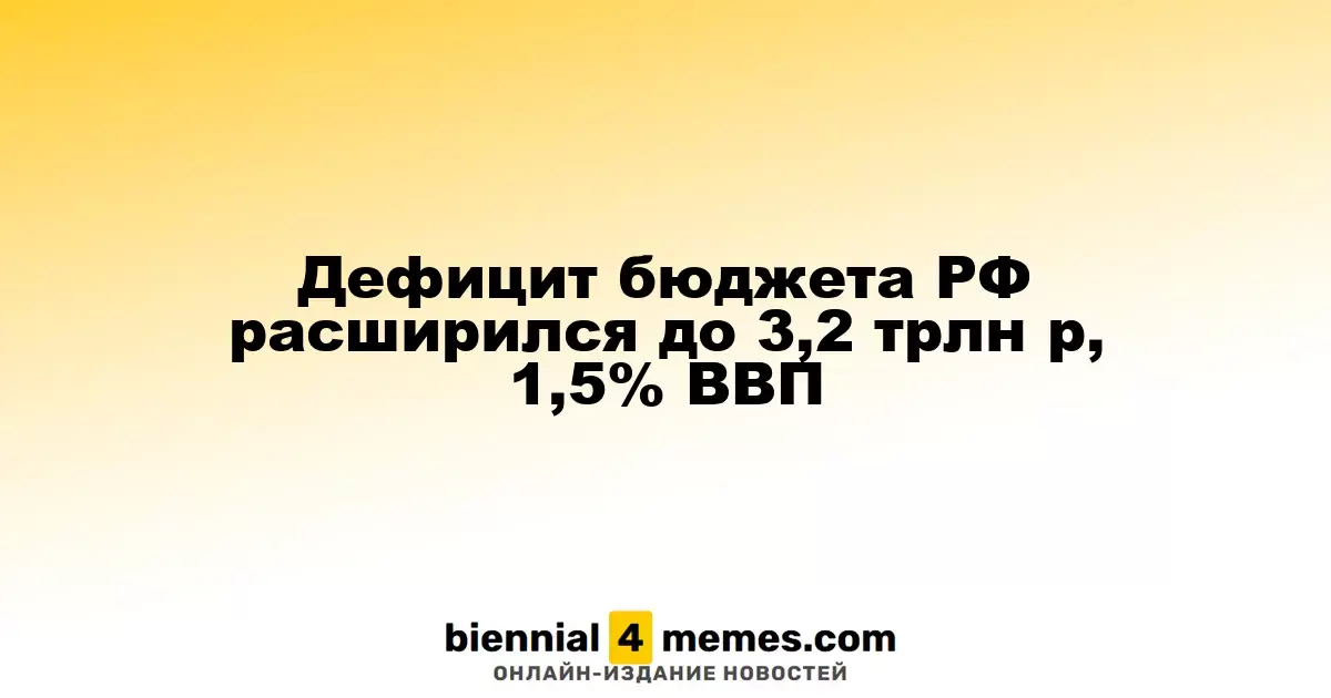 Бюджетный дефицит России достиг 3,2 трлн рублей, 1,5% от ВВП