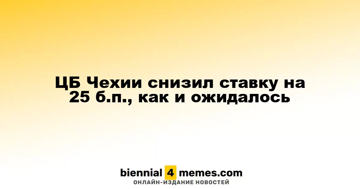 Центральный банк Чехии уменьшил процентную ставку на 25 базисных пунктов, как и предсказывали эксперты