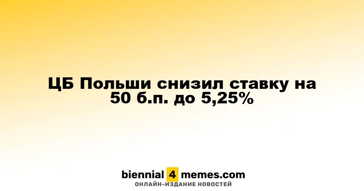 Польский Центробанк понизил ставку на 50 базисных пунктов до 5,25%