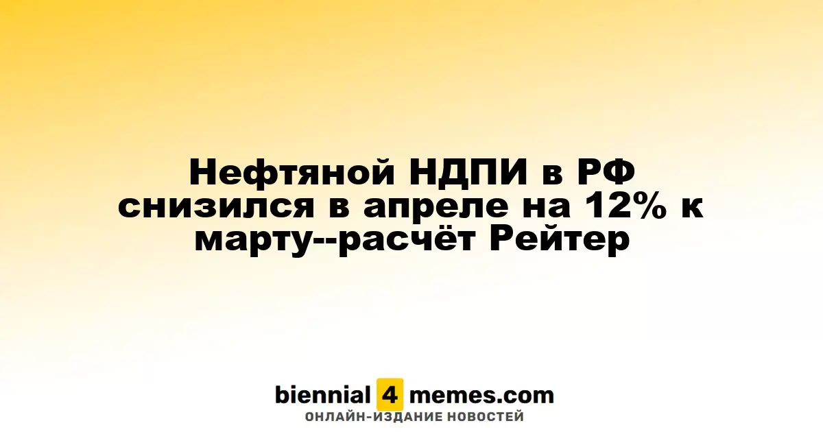 В апреле 2025 года НДПИ на нефть в России уменьшился на 12% по сравнению с мартом — данные Рейтер