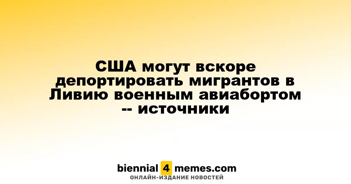 США могут в ближайшее время отправить мигрантов в Ливию с помощью военных самолетов -- источники