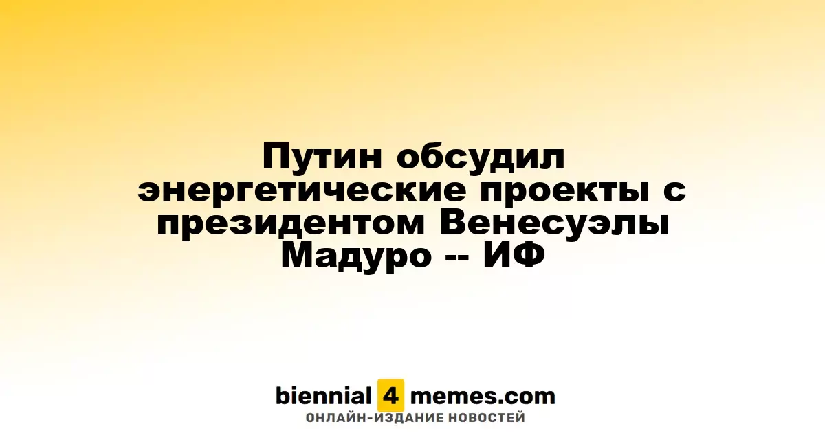 Путин и Мадуро обсудили энергетическое сотрудничество