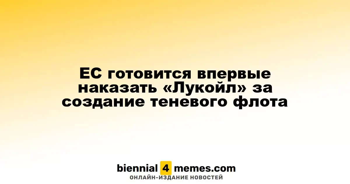 ЕС готовится впервые наказать «Лукойл» за создание теневого флота