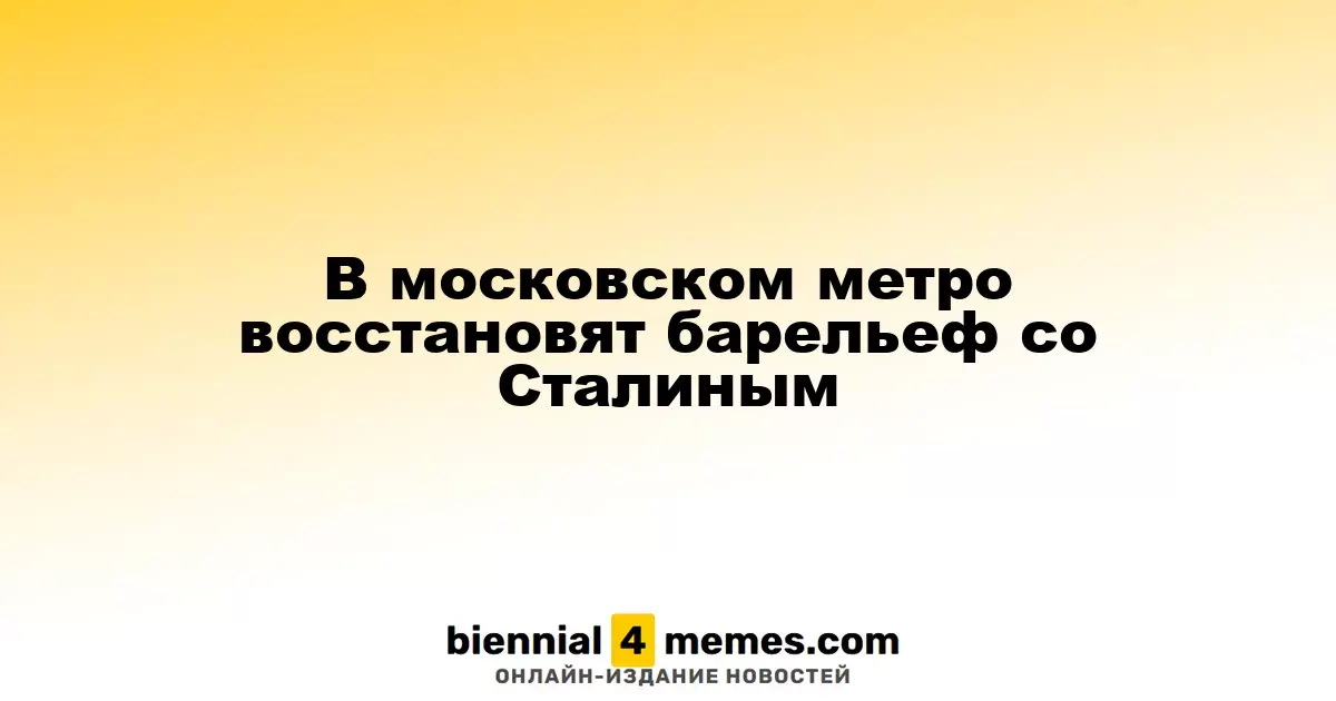В московском метро планируется восстановление барельефа с образом Сталина