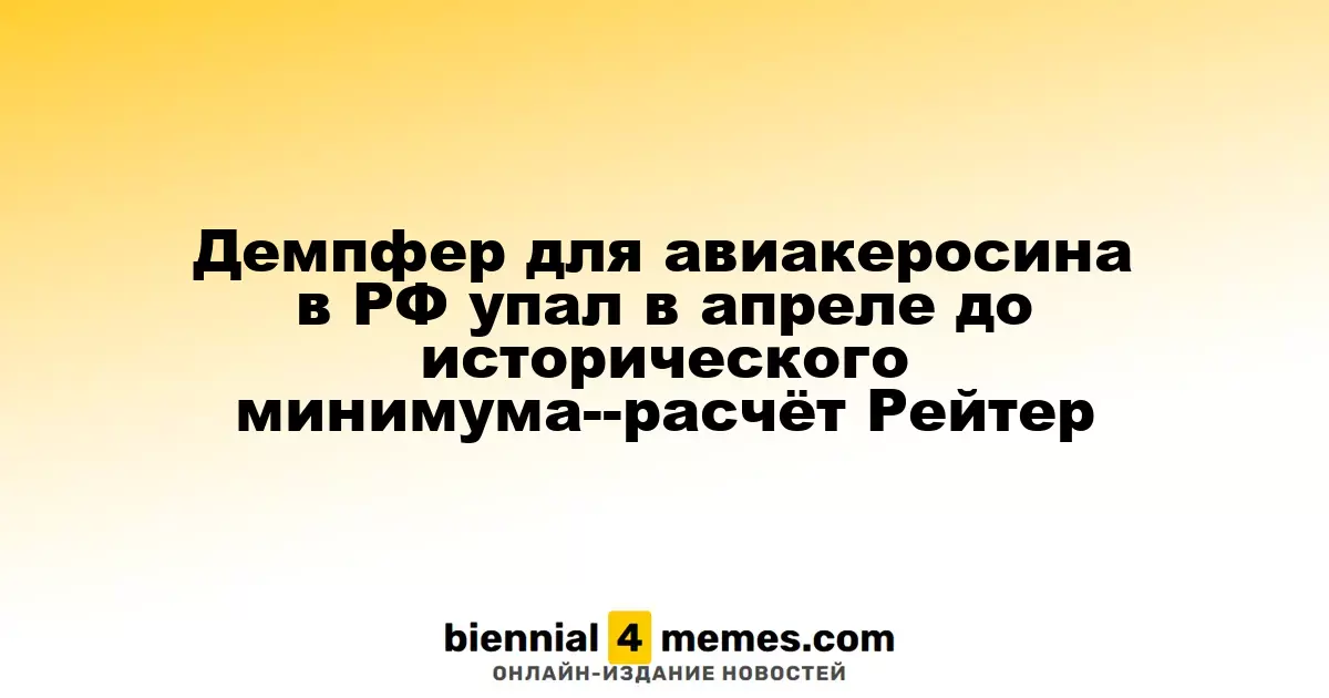 В апреле демпфер на авиакеросин в России достиг рекордно низкого уровня — данные Рейтер