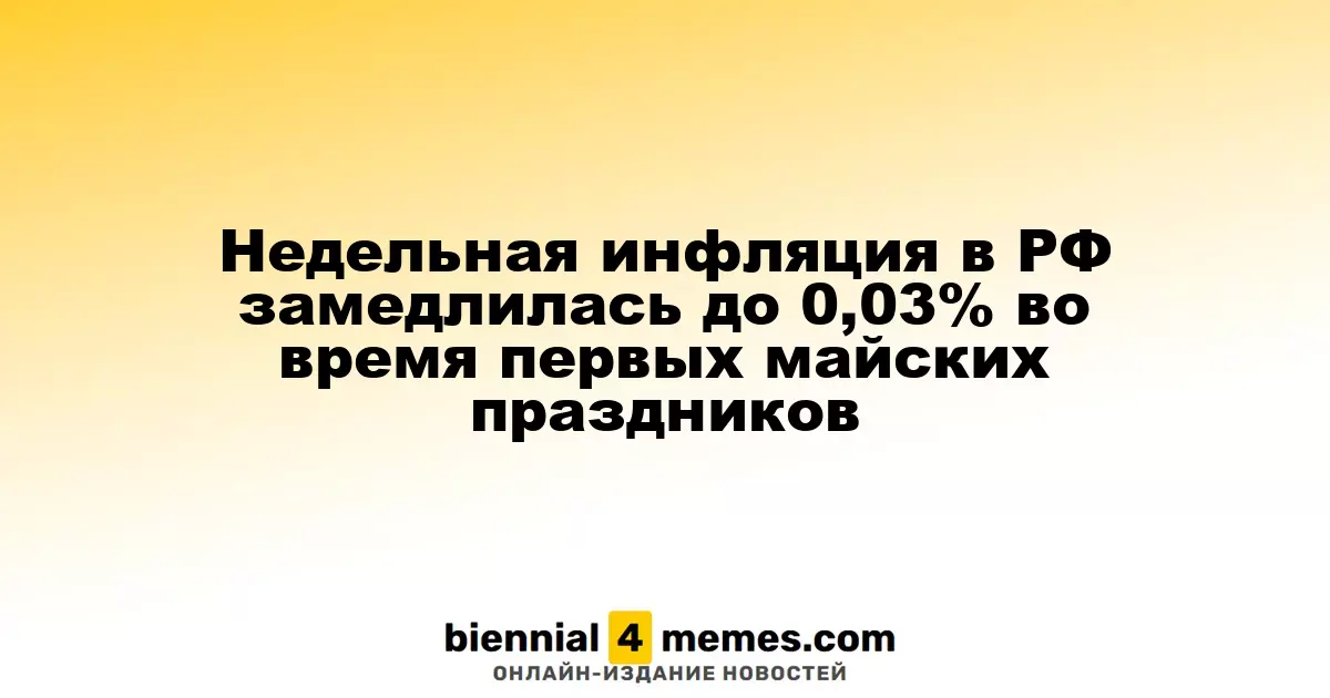 Инфляция в России снизилась до 0,03% на первой неделе мая