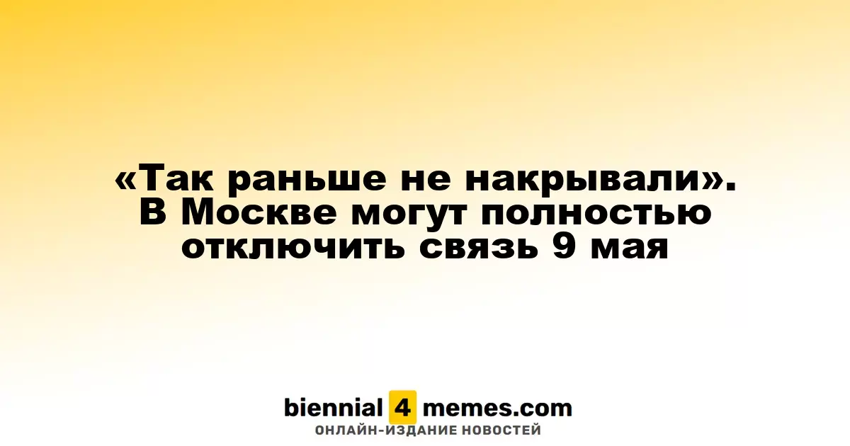 Связь может быть отключена в Москве 9 мая
