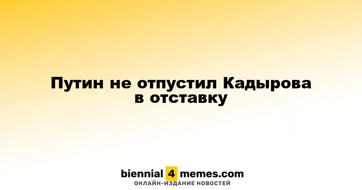 Путин отказал Кадырову в отставке
