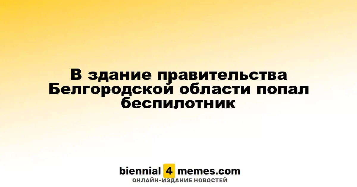 Беспилотник атаковал здание администрации Белгородской области