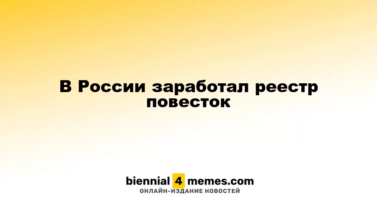 В России заработал реестр повесток