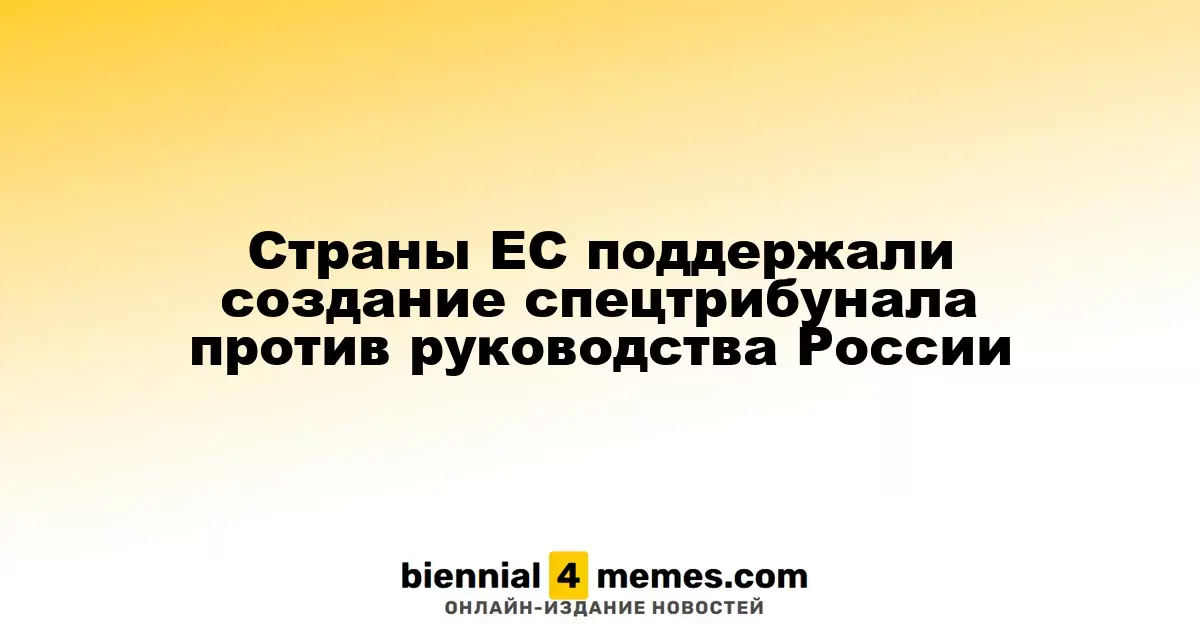 Государства ЕС одобрили создание специального суда против российского руководства