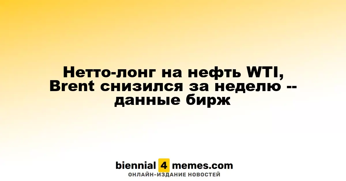 Чистые длинные позиции на нефть WTI и Brent упали за неделю — биржевые данные