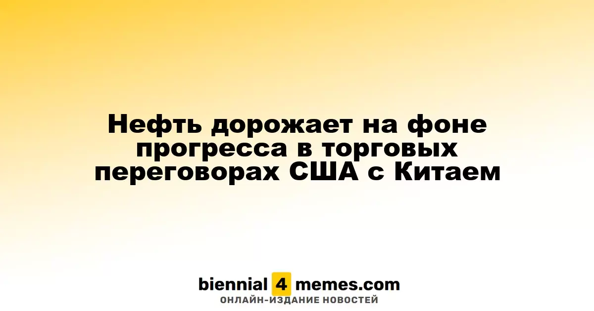 Нефть дорожает на фоне прогресса в торговых переговорах США с Китаем