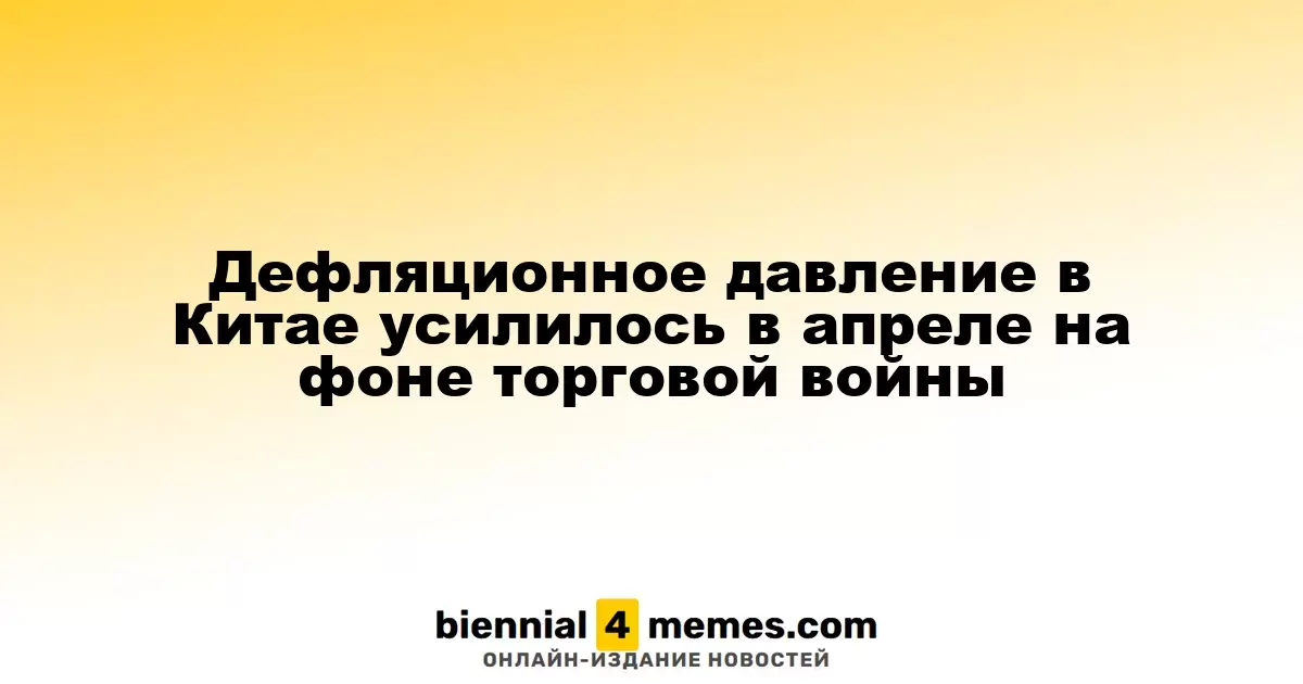 Увеличение дефляционного давления в Китае в апреле на фоне торговых противоречий