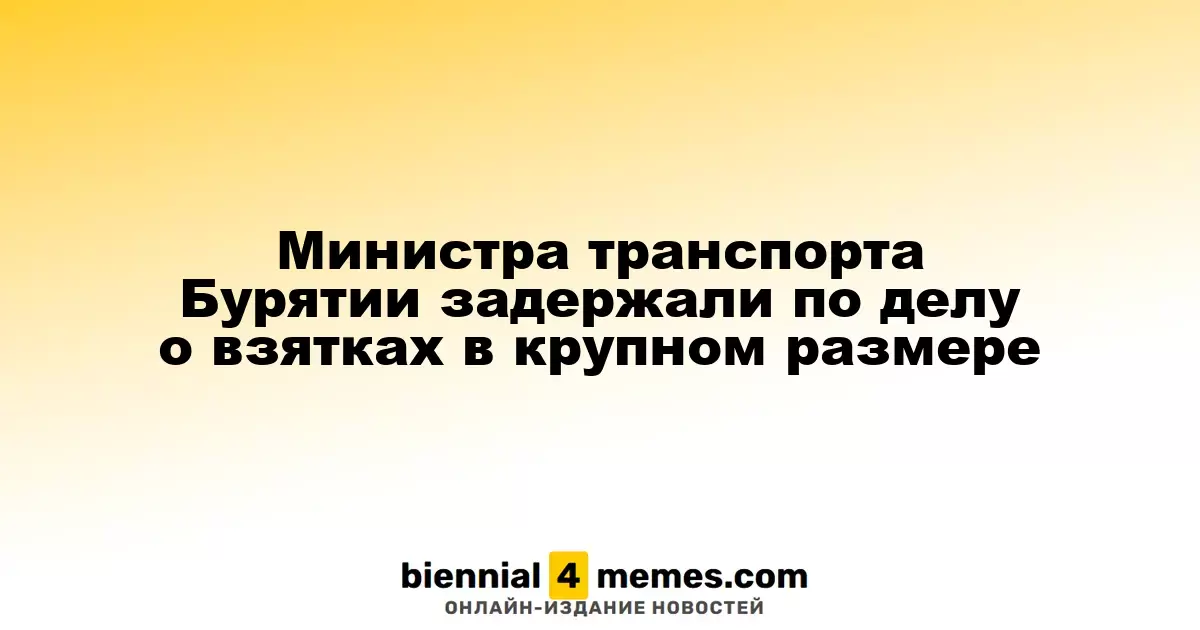 Министр транспорта Бурятии задержан по делу о коррупционных схемах