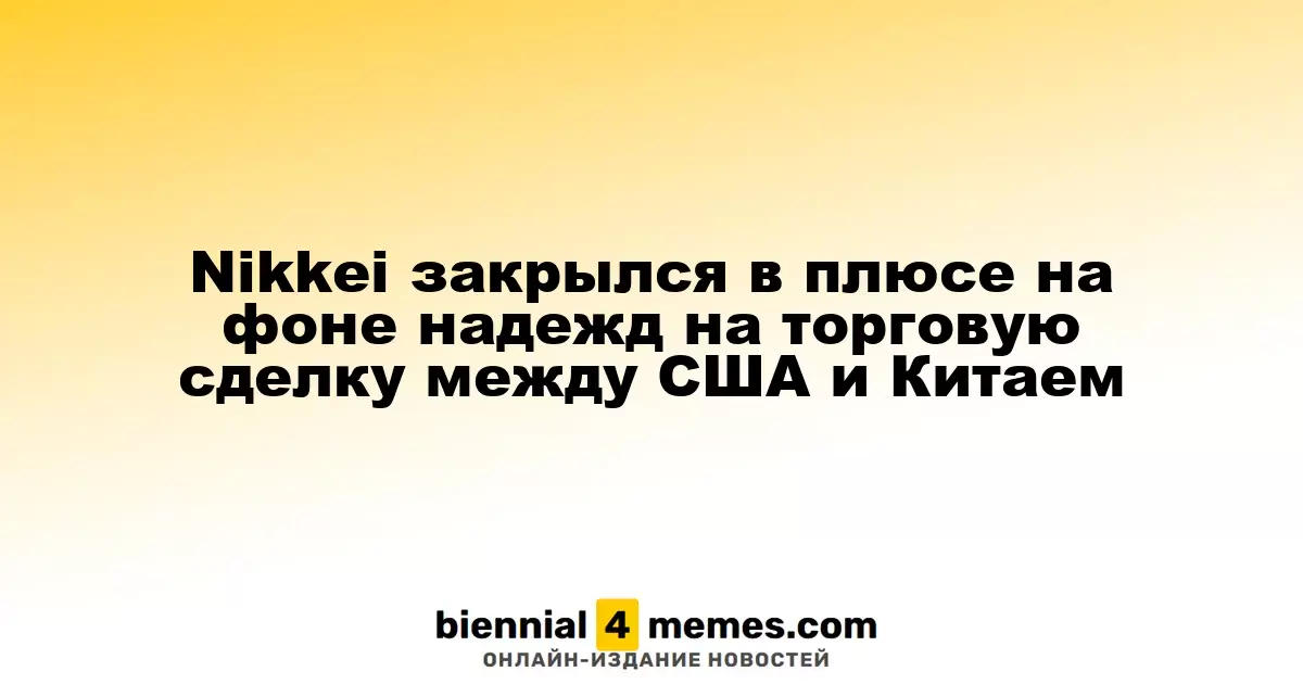 Индекс Nikkei завершил день в зеленой зоне благодаря ожиданиям торгового соглашения между США и Китаем