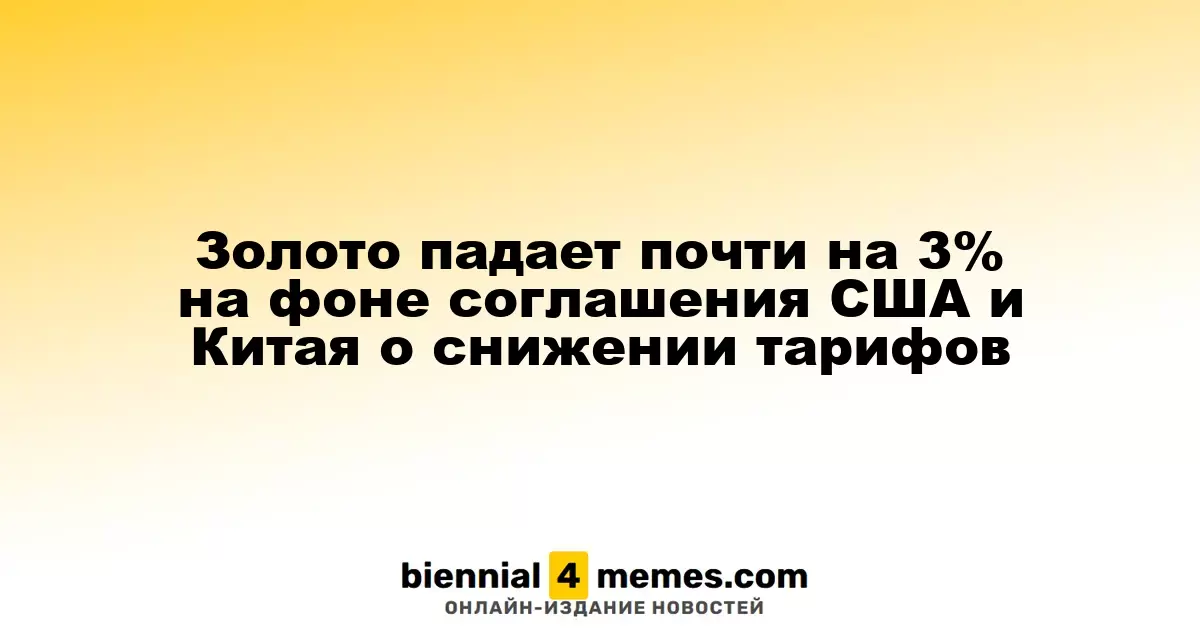 Золото падает почти на 3% на фоне соглашения США и Китая о снижении тарифов
