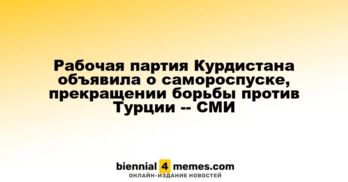 Рабочая партия Курдистана приняла решение о самороспуске и завершении конфликта с Турцией, сообщает СМИ
