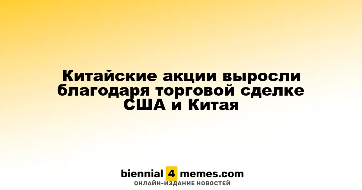 Рост китайских акций на фоне соглашения между США и Китаем