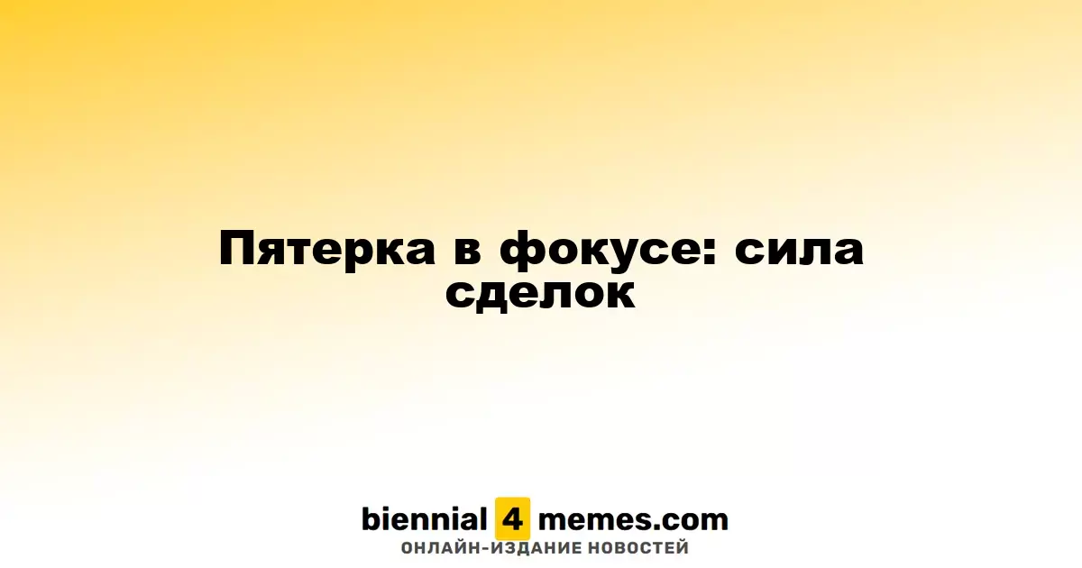 Пятерка в фокусе: сила сделок