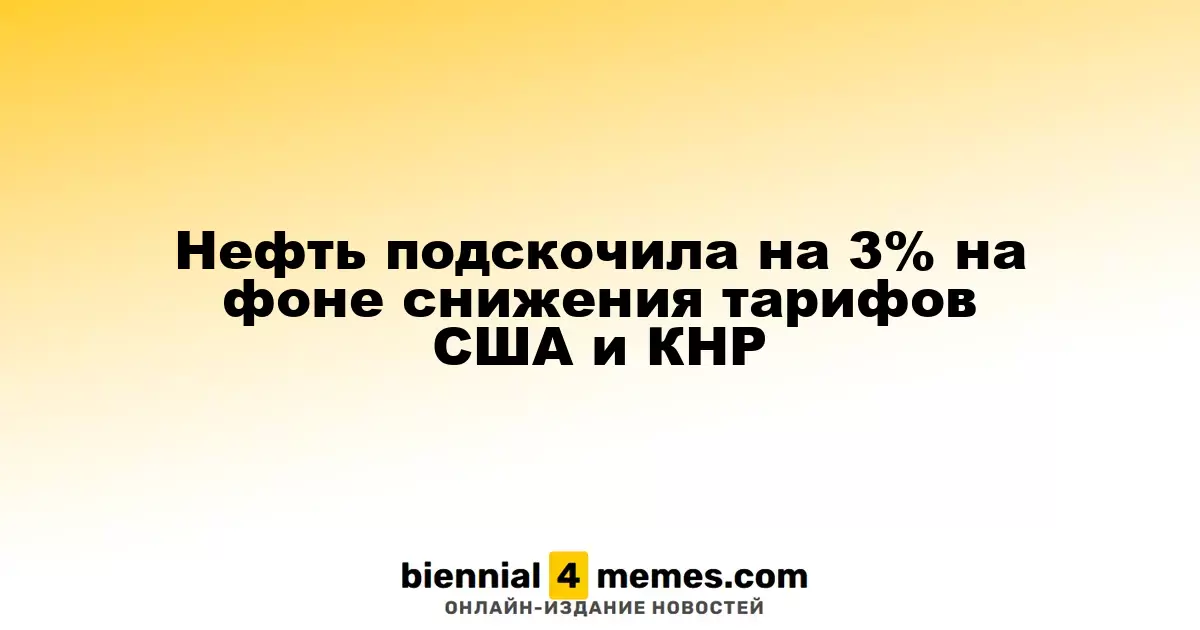 Цены на нефть увеличились на 3% после снижения тарифов в США и Китае
