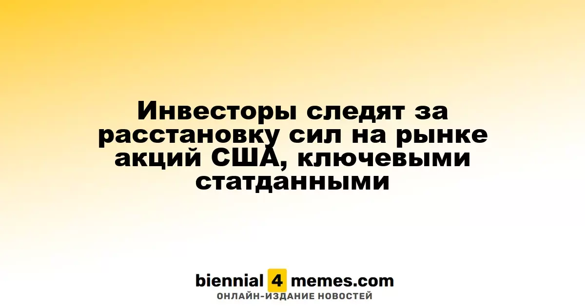Инвесторы наблюдают за изменением рыночной ситуации в акциях США на фоне ключевых экономических данных