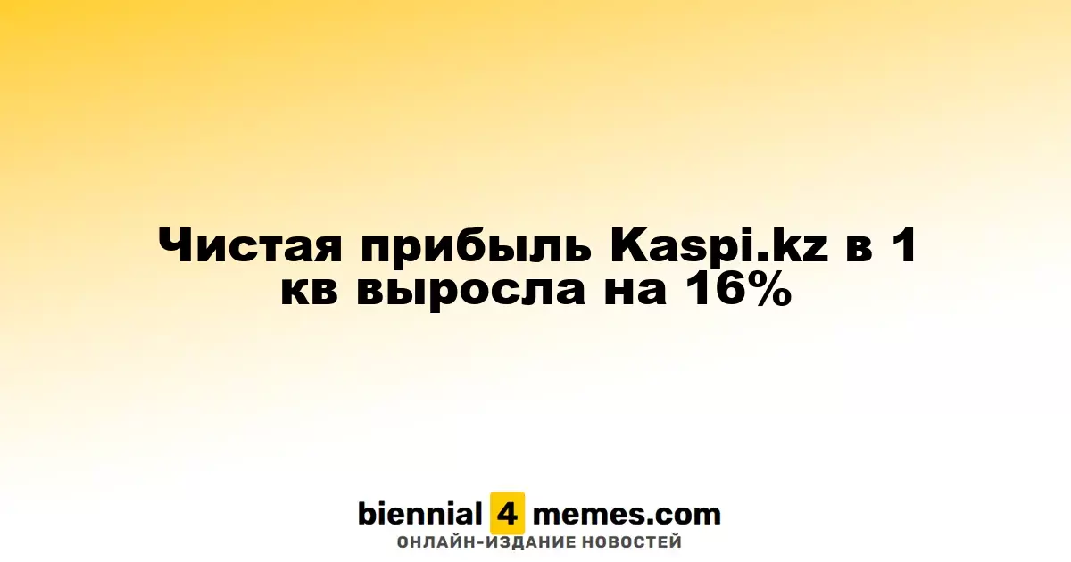 Прибыль Kaspi.kz за первый квартал увеличилась на 16%