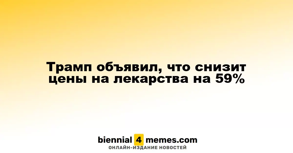 Трамп анонсировал снижение цен на лекарства на 59%