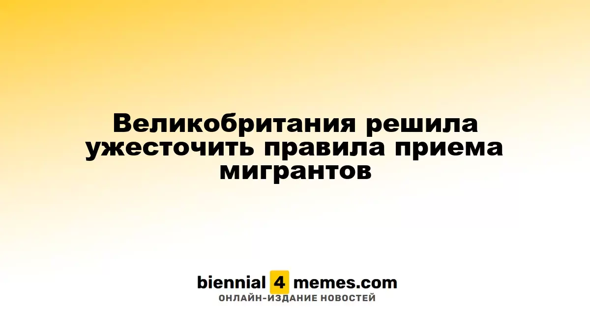 Великобритания намерена усилить миграционные ограничения