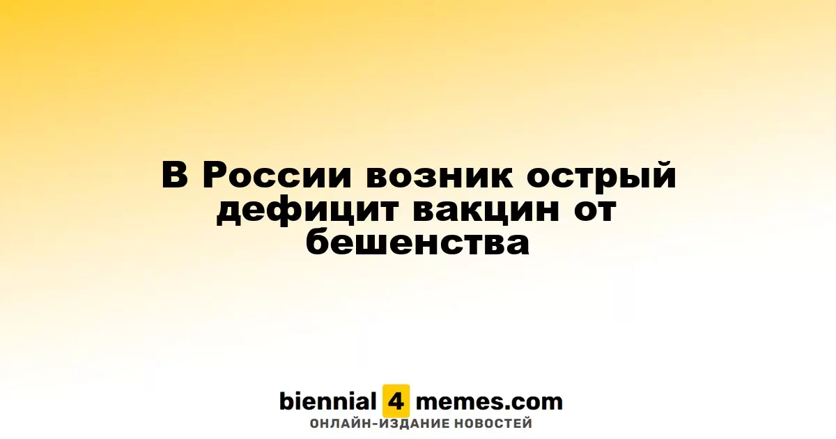 В России наблюдается острый недостаток вакцин против бешенства