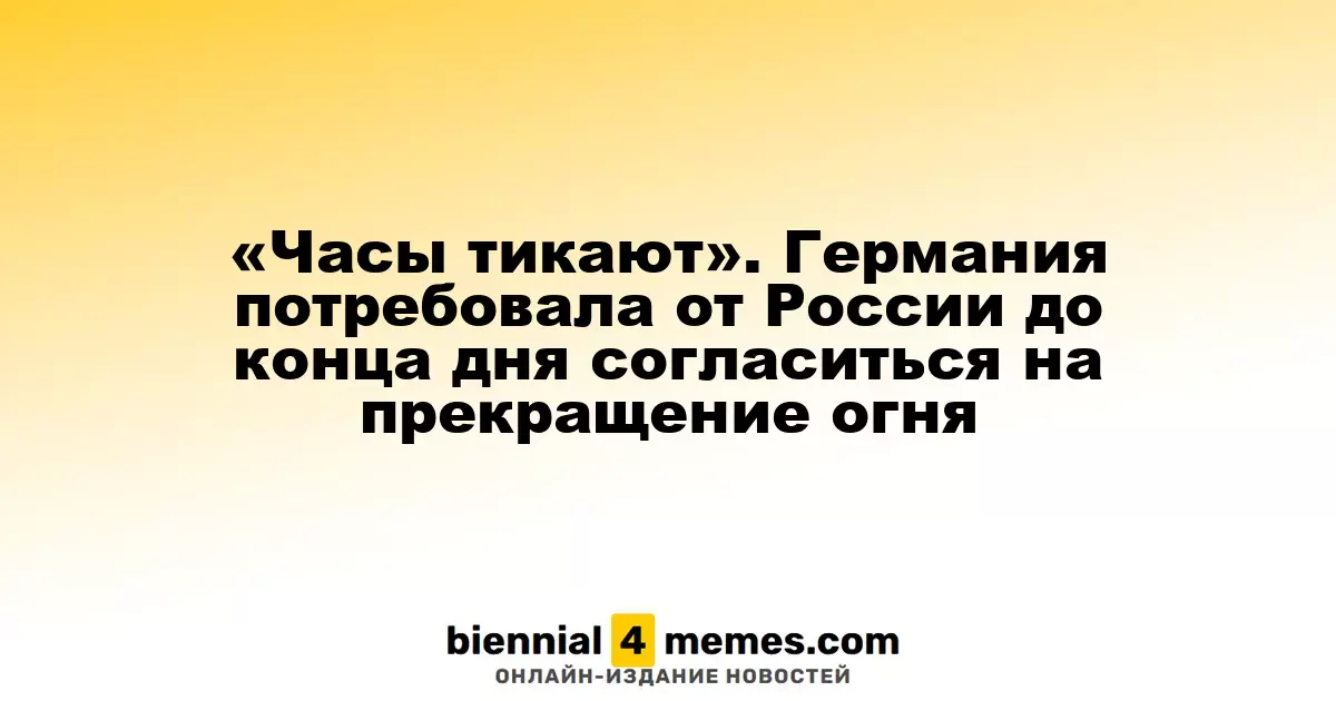 «Часы тикают». Германия потребовала от России до конца дня согласиться на прекращение огня