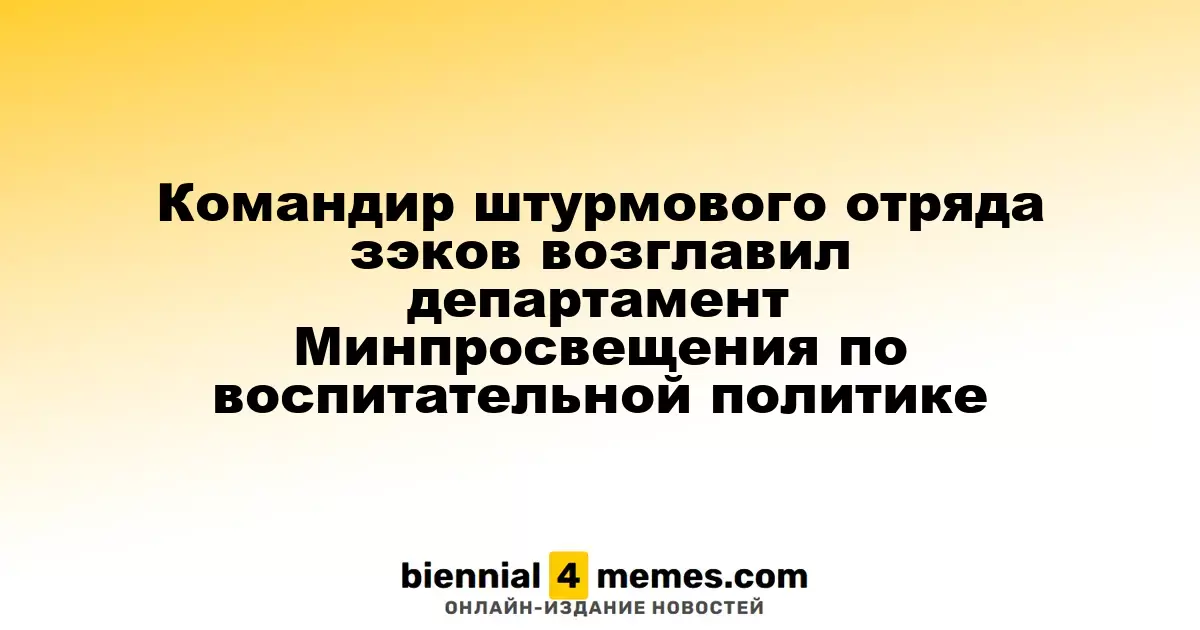 Командир штурмового отряда заключенных стал главой департамента Минпросвещения по воспитанию
